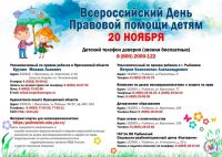 Осторожно, терроризм!20 ноября - Всероссийский День правовой помощи детям