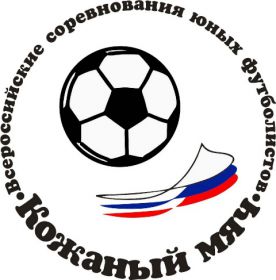 Итоги финальной стадии Всероссийских соревнований юных футболистов «Кожаный мяч»