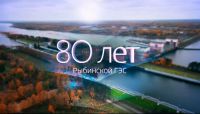 Рыбинская ГЭС отмечает свой 80-летний юбилей