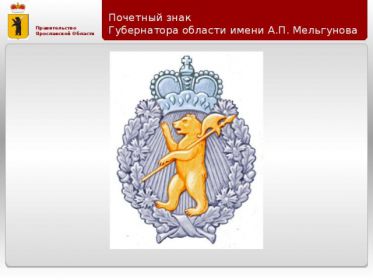 Директор МАУ СШ № 6 Тябус В.В. награжден Почетным знаком А.П. Мельгунова
