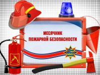 31 марта - единый день пожарной безопасности