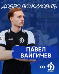 Трансферная новость: Вайгичев Павел перешел в Динамо Санкт-Петербург (ФНЛ-2)